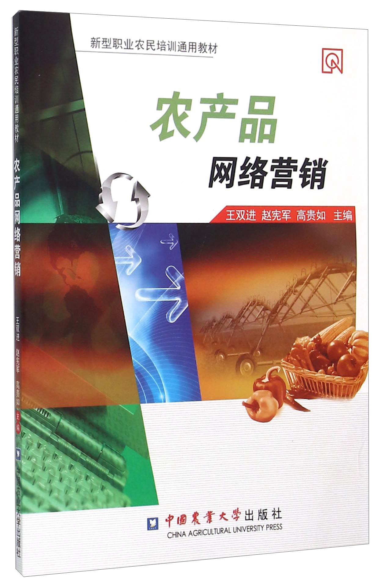 農產品網絡營銷 新農人的數字時代掘金術