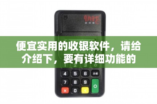 保健電器配件門店的優(yōu)選 便宜實用的收銀軟件功能詳解